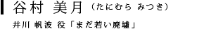 谷村 美月（たにむら みつき）井川 帆波 役「まだ若い廃墟」
