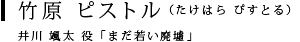 竹原 ピストル（たけはら ぴすとる）井川 颯太 役「まだ若い廃墟」
