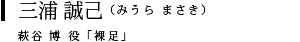 三浦 誠己（みうら まさき）萩谷 博 役「裸足」