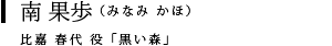 南 果歩（みなみ かほ）比嘉 春代 役「黒い森」