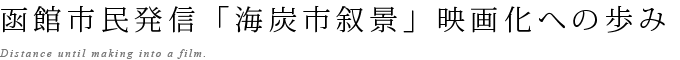 函館市民発信「海炭市叙景」映画化への歩み Distance untill making a film.